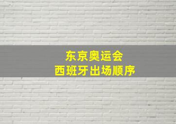 东京奥运会 西班牙出场顺序